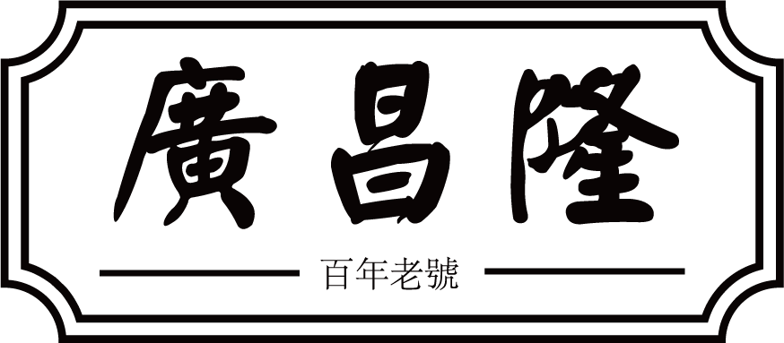 廣昌隆 Kwong Cheong Lung